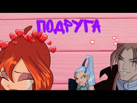 Видео: Айси, Блум и Валтор/Подруга 💔по заказу @ДашаЛукашевич-э5ю