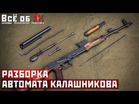 Видео: 2. Неполная разборка АК