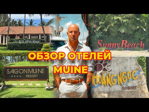 Видео: Обзор отелей в Муйне: Blue Ocean Star, Saigon Muine, Sunny Beach, Hoang Ngoc, Вьетнам