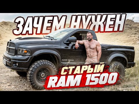 Видео: ВОТ ЗАЧЕМ НА САМОМ ДЕЛЕ Я КУПИЛ RAM 1500!