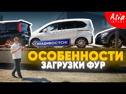 Видео: Авто из Владивостока на Фуре‼️Как❓️