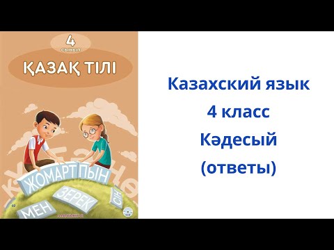 Видео: Казахский язык. 4 класс. 38 урок. Кәдесый