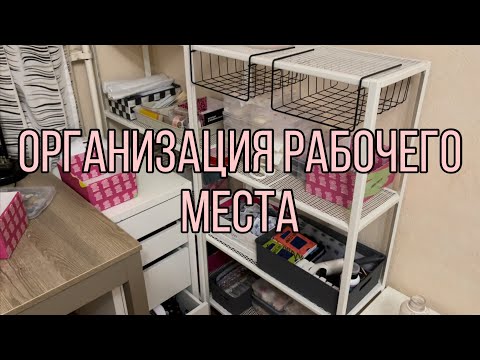 Видео: Организация рабочего стола 1 часть| Переезд| Уборка на рабочем столе