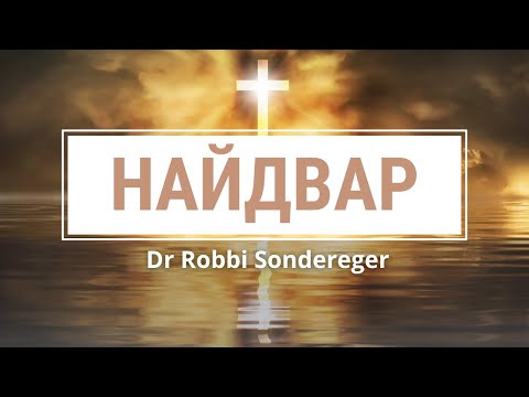 Видео: Dr  Robbi Sondereger - НАЙДВАР