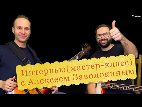 Видео: Интервью(мастер-класс) с Алексеем Заволокиным (основы импровизации, виды импровизаций)