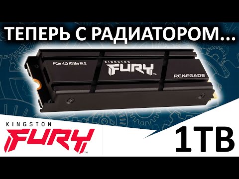 Видео: Теперь с радиатором! Обзор SSD FURY Renegade Heatsink 1TB SFYRSK/1000G