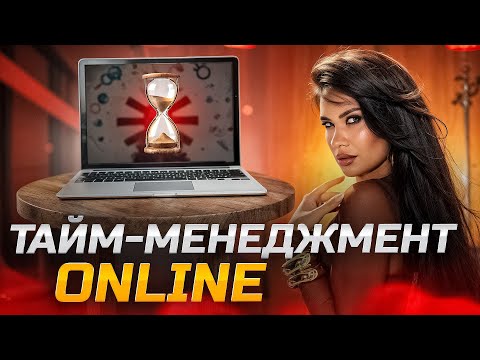 Видео: ТАЙМ МЕНЕДЖМЕНТ. СЕКРЕТЫ ТАЙМ МЕНЕДЖМЕНТА ИЛИ КАК ВСЕ УСПЕТЬ?