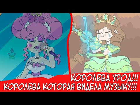 Видео: КОРОЛЕВА - УРОД! КОРОЛЕВА МЬЮНИ КОТОРАЯ ВИДЕЛА МУЗЫКУ! + ОЧЕНЬ МНОГО АРТОВ ОТ ПОДПИСЧИКОВ!