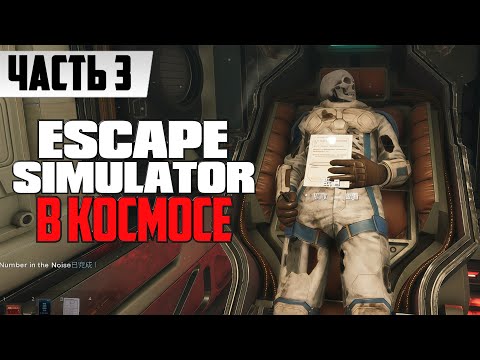 Видео: СЛОЖНЫЕ ЗАГАДКИ ДЛЯ ДЕТЕЙ ➤ Escape Simulator 2 COOP Полное Прохождение [Часть 3] 3 ГЛАВА В КОСМОСЕ