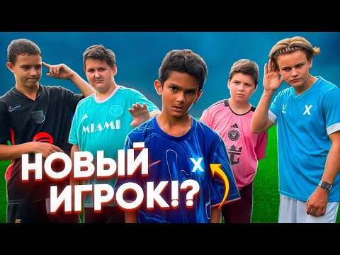 Видео: НОВЫЙ ИГРОК КОМАНДЫ с ХАРАКТЕРОМ!