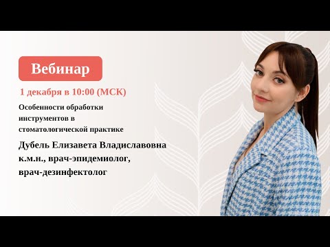 Видео: ВЕБИНАР. Особенности обработки инструментов в стоматологической практике