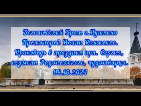 Видео: Проповедь Прот.И.Клименко в праздник прп. Сергия, игумена Радонежского, чудотворца. 08.10.2024