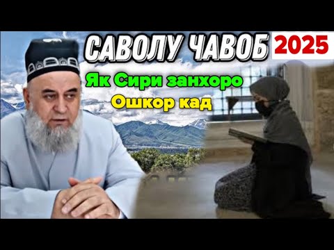Видео: Хочи Мирзо як Сири занхоро ошкор кад бинед чи бдай ? Саволу Чавоб 2025