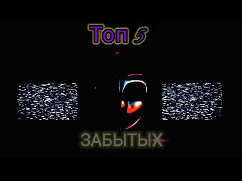 Видео: Топ 5 забытых песен по Five Nighis at Freddy 1 часть