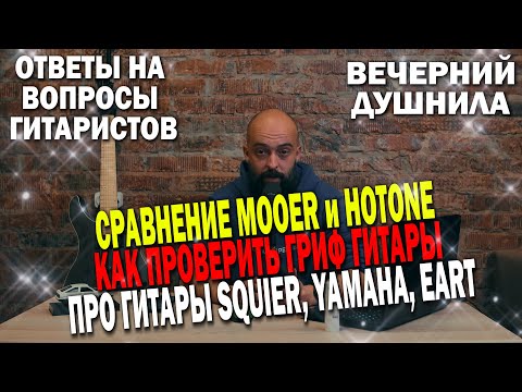 Видео: Сравнение MOOER и HOTONE | Как проверить гриф гитары | Про SQUIER, EART, STAGG и YAMAHA