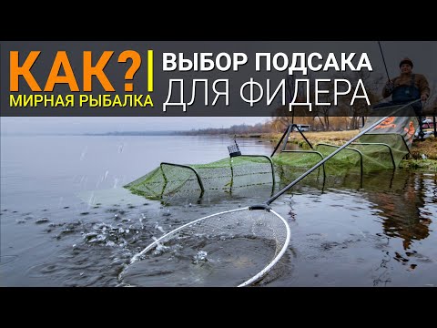 Видео: КАК? Выбор подсака для фидера.