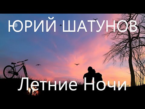 Видео: Юрий Шатунов - Летние ночи