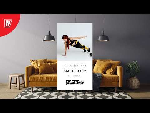 Видео: MAKE BODY с Еленой Грезиной | 11 февраля 2022 | Онлайн-тренировки World Class