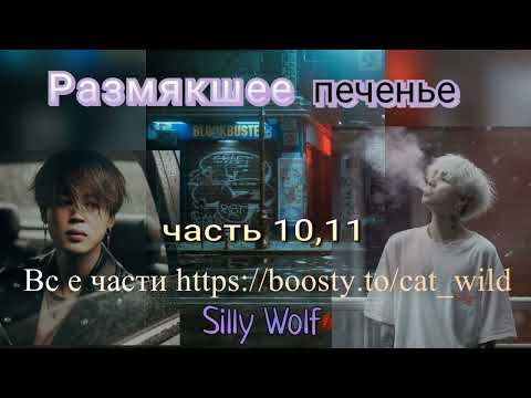Видео: Размякшее печенье/части 10,11/фанфик выходного дня/Silly Wolf/#bts #озвучкаbts #фанфикибтс/CatWild