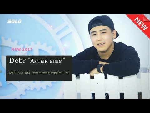 Видео: ЖАНЫ ЫР 2017 / ДОБР - АЛТЫН АПАМ / АУДИО ВЕРСИЯ