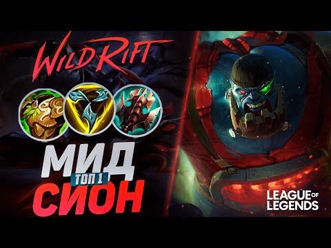 Видео: ТОП 1 СИОН МИД + ИНТИНГ СТРАТЕГИЯ - ЭТО НЕ ЗАКОНТРИТЬ | League of Legends Wild Rift