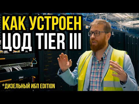 Видео: Pro Hi-Tech в ЦОД Tier III. Дизельные ИБП, продвинутое охлаждение Schneider и многое другое