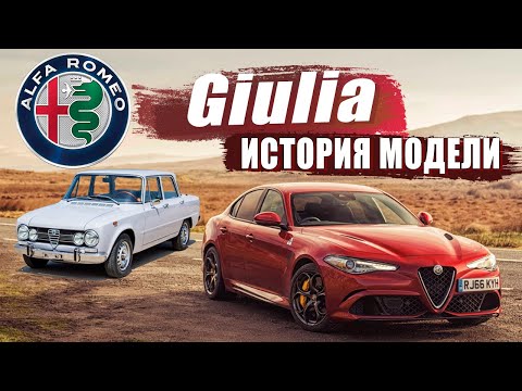 Видео: За что ее ЛЮБИЛА итальянская МАФИЯ? / Alfa Romeo Giulia / История эволюции