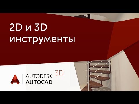 Видео: [Урок AutoCAD 3D] Взаимосвязь 2D и 3D инструментов в AutoCAD на примере винтовой лестницы)