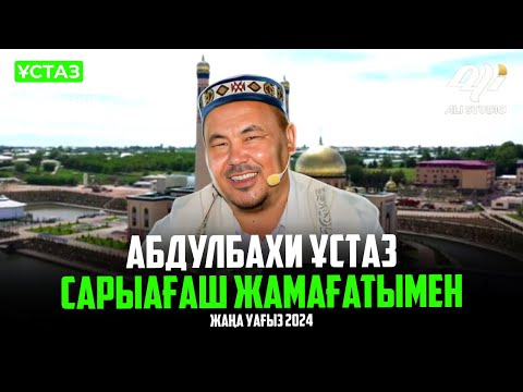 Видео: Жаңа уағыз / Абдулбахи ұстаз Сарыағаш жамағатымен