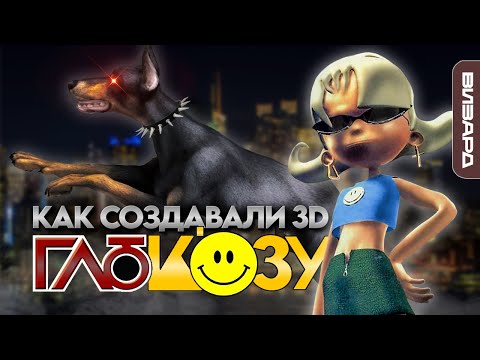 Видео: Кто и как делал первые 3D клипы Глюкозы? ۰ Глюк'Oza