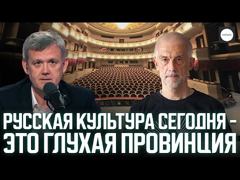 Видео: РУССКАЯ КУЛЬТУРА СЕГОДНЯ - ЭТО ГЛУХАЯ ПРОВИНЦИЯ