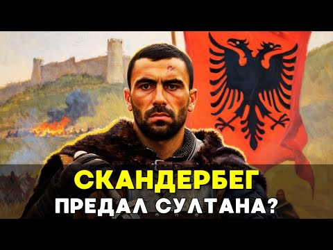 Видео: СКАНДЕРБЕГ: Янычар, который предал Султана и спас Европу📜История