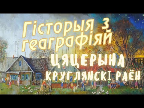 Видео: Тетерино, Круглянский район // История с Географией