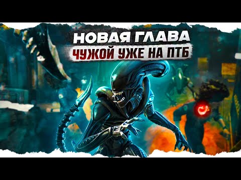 Видео: ЧУЖОЙ УЖЕ на ПТБ! Новая Глава в Dead By Daylight/ДБД