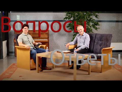 Видео: Вы пятидесятники? Вопросы и ответы #2