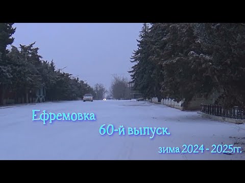 Видео: Ефремовка,   60 - й  выпуск.