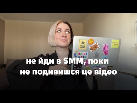Видео: 9. чесно про початок роботи в smm: курси, заробіток та конкуренція