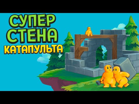 Видео: СУПЕРСТЕНА И КАТАПУЛЬТА ( Castle Story )