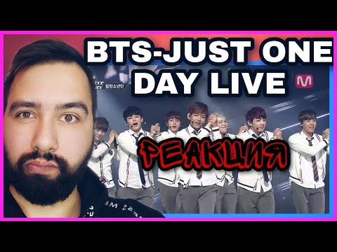 Видео: РЕАКЦИЯ на BTS JUST ONE DAY LIVE