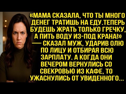 Видео: «Мама сказала, что ты много денег тратишь на еду. Теперь будешь жрать только гречку!» — сказал муж..