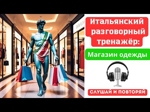 Видео: Итальянский разговорный тренажёр: Магазин одежды 👗 | Говори как итальянец! Повторяй за диктором