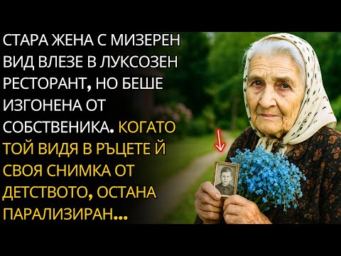 Видео: ВЪЗРАСТНА ЖЕНА В МИЗЕРИЯ ВЛЕЗЕ В ЛУКСОЗЕН РЕСТОРАНТ, НО СОБСТВЕНИКЪТ Я ИЗГОНЕ. КОГАТО ТОЙ...