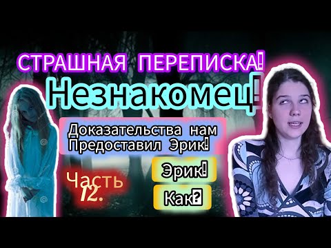 Видео: СТРАШНАЯ ПЕРЕПИСКА! | Незнакомец! | Часть 12.