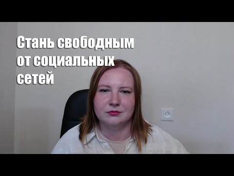 Видео: Как перестать зависеть от социальных сетей