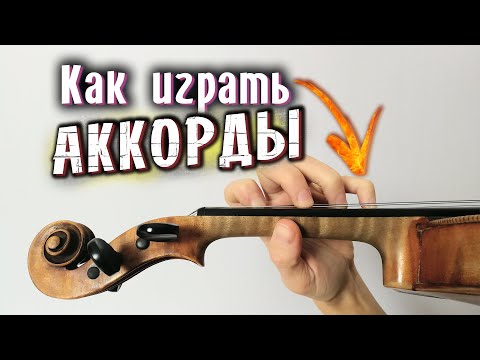 Видео: Скрипичная Техника / Игра Аккордов.