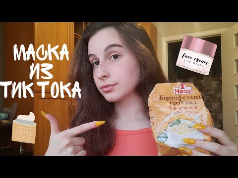 Видео: КРАХМАЛЬНАЯ МАСКА ИЗ TIKTOK.БОТОКС ДЛЯ ВОЛОС.