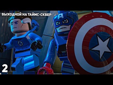 Видео: Lego Marvel Super Heroes #2 ➤ Выходной на Таймс-сквер