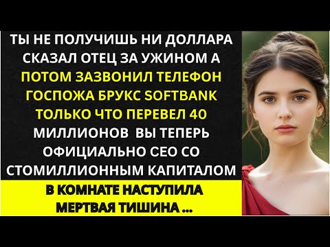 Видео: На семейном собрании отец меня оборвал — а потом моя ассистентка сказала «Генеральный директор»
