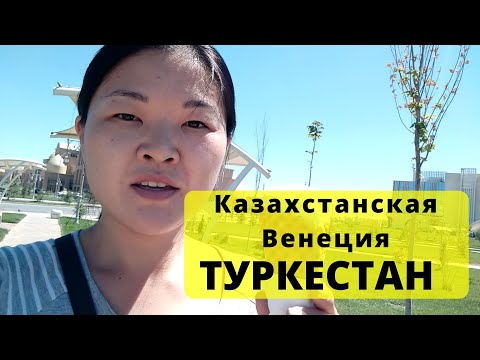 Видео: День 9. Туркестан - местная Венеция. Цены на еду, жильё и отдых. Из Сибири в Казахстан на машине