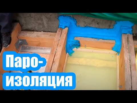 Видео: КАК СНАРУЖИ СДЕЛАТЬ ПАРОИЗОЛЯЦИЮ МАНСАРДНОЙ КРОВЛИ. НОВЫЙ СПОСОБ